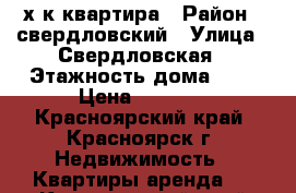 2-х к квартира › Район ­ свердловский › Улица ­ Свердловская › Этажность дома ­ 2 › Цена ­ 7 000 - Красноярский край, Красноярск г. Недвижимость » Квартиры аренда   . Красноярский край,Красноярск г.